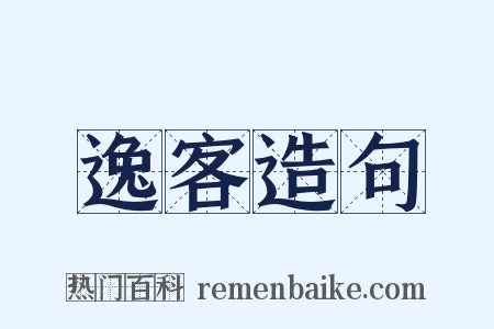 逸客造句是什么意思的图片